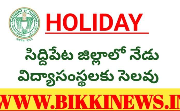 HOLIDAY - సిద్ధిపేట జిల్లాలో విద్యాసంస్థలకు సెలవు 290 20250828 115001