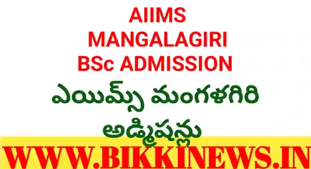 Aiims admissions - బీఎస్సీ మెడికల్ కోర్సులలో అడ్మిషన్లు - bikki news