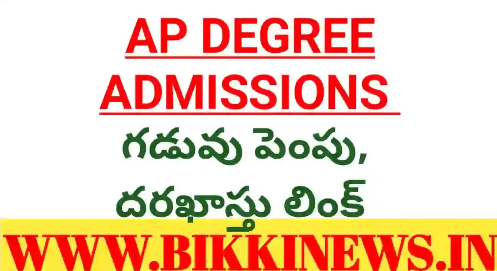 Degree admissions 2025 - డిగ్రీ అడ్మిషన్ల గడువు పెంపు - bikki news