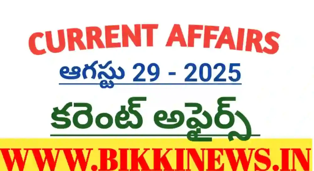 Current affairs august 29th 2025 - కరెంట్ అఫైర్స్ - bikki news