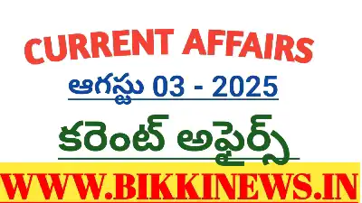 Current affairs august 3rd 2025 - కరెంట్ అఫైర్స్ - bikki news
