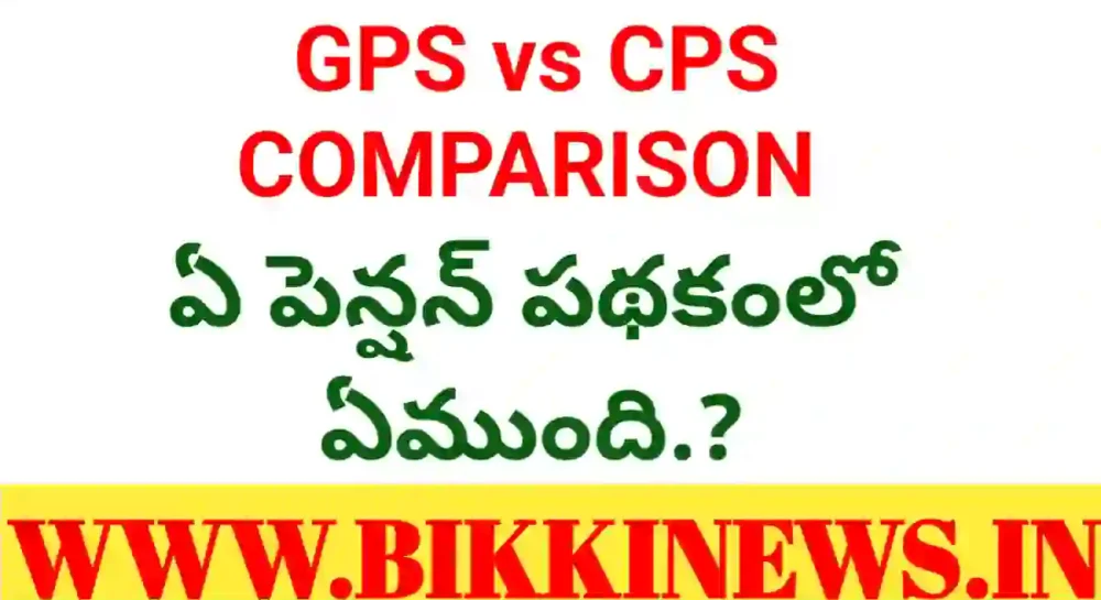 Gps vs cps : ఏ పింఛన్ పథకంలో ఏముంది.? - bikki news