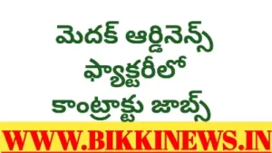 Medak ordnance factory jobs - bikki news
