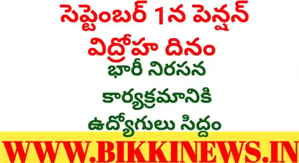 Pension - సెప్టెంబర్ 01న పెన్షన్ విద్రోహ దినం - bikki news