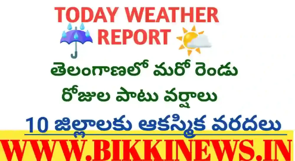 Rain Alert - తెలంగాణలో మరో రెండు రోజులపాటు వర్షాలు - Bikki News Rain alert - తెలంగాణలో మరో రెండు రోజులపాటు వర్షాలు - bikki news