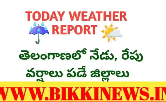 Weather report - నేడు, రేపు వర్షాలు పడే జిల్లాలు - bikki news