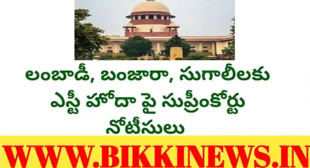 బంజారా, లంబాడీ, సుగాలీల ఎస్టీ హోదా పై సుప్రీంకోర్టు నోటీసులు - bikki news