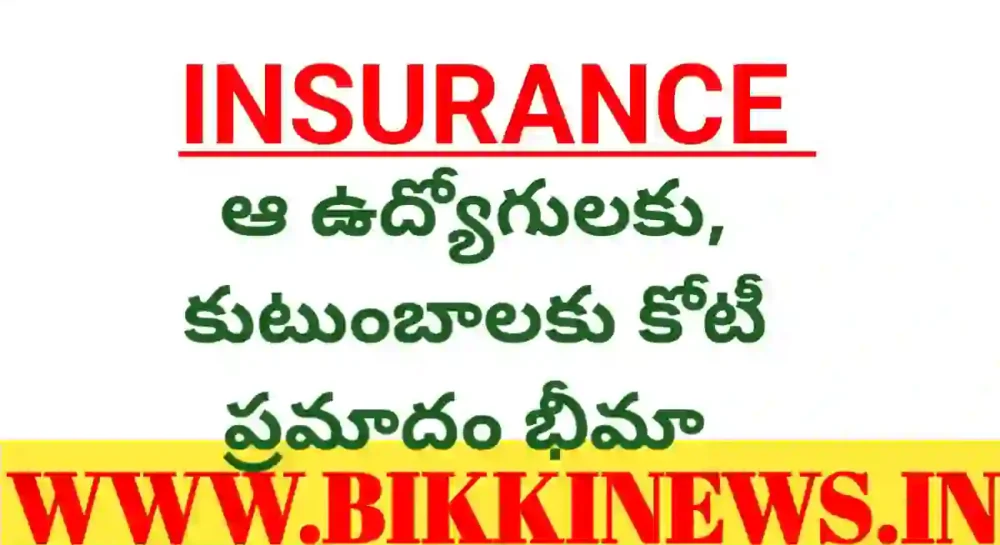 Insurance - ఆ ఉద్యోగులకు, కుటుంబాలకు కోటీ భీమా - bikki news
