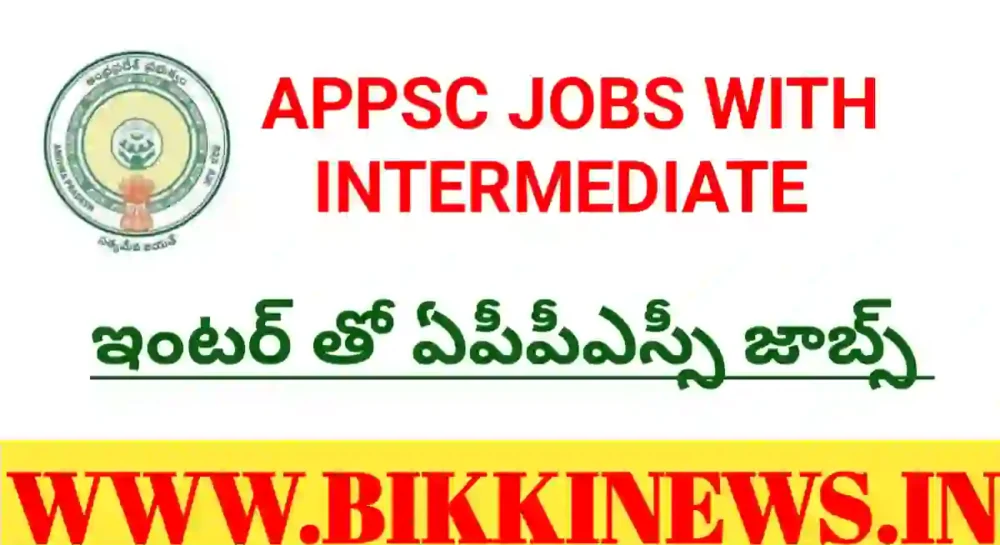 Appsc - ఇంటర్ తో ఏపీపీఎస్సీ జాబ్స్ - Bikki News Appsc - ఇంటర్ తో ఏపీపీఎస్సీ జాబ్స్ - bikki news
