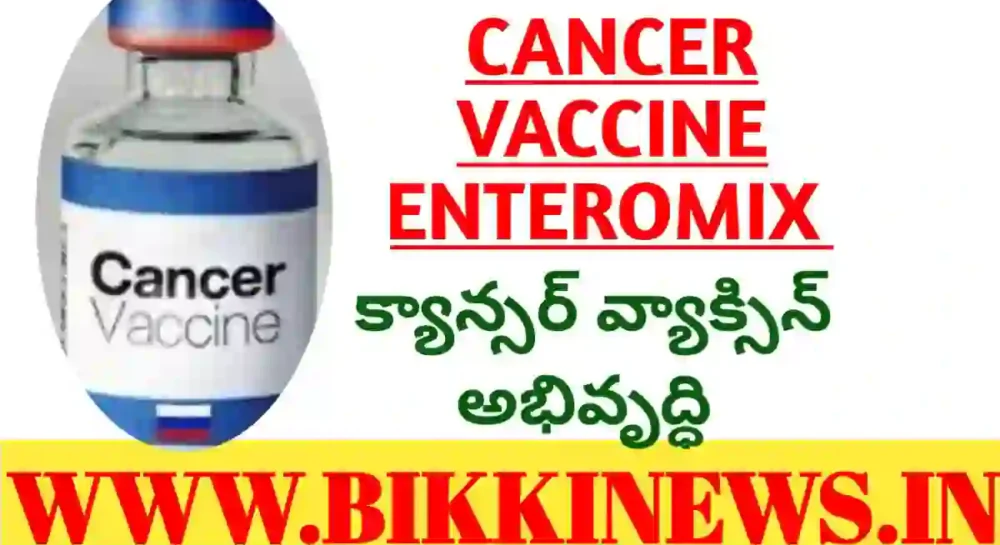 Cancer Vaccine Enteromix invented by Russia