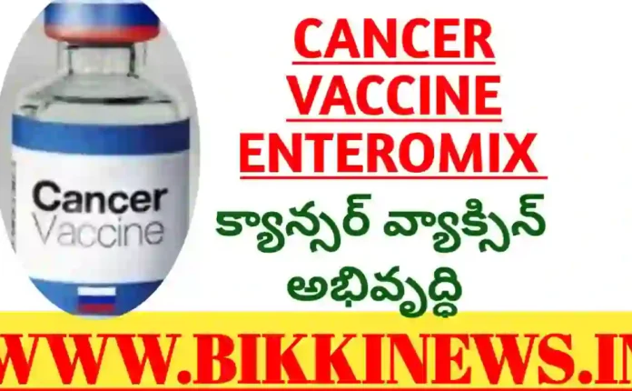 Cancer Vaccine Enteromix invented by Russia