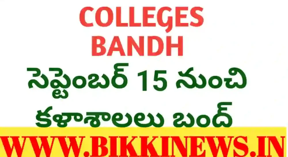 Colleges Bandh : 15 నుంచి కళాశాలలు బంద్ - Bikki News Colleges bandh : 15 నుంచి కళాశాలలు బంద్ - bikki news