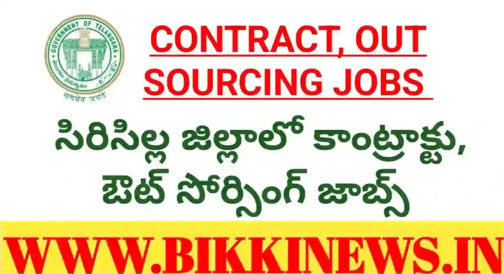 సిరిసిల్ల జిల్లాలో కాంట్రాక్టు, ఔట్ సోర్సింగ్ జాబ్స్ - bikki news