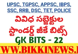 DAILY GK BITS 22 FOR COMPITITIVE EXAMS