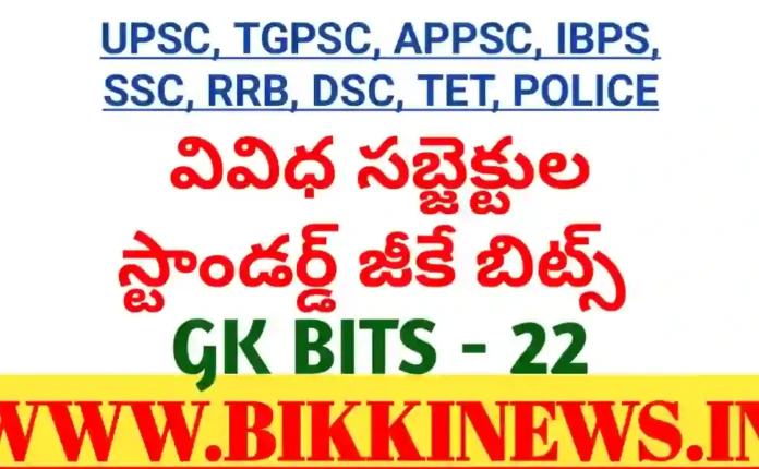 DAILY GK BITS 22 FOR COMPITITIVE EXAMS