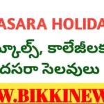 Dasara holidays for Schools and colleges