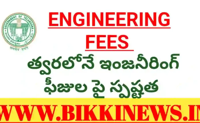 ENGINEERING FEES - త్వరలోనే ఇంజనీరింగ్ ఫీజుల ఖరారు 243 Engineering fee may declare this month