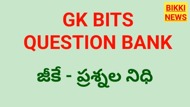 Gk bits - వివిధ సబ్జెక్టుల స్టాండర్డ్ జీకే బిట్స్ ప్రశ్నల నిధి - bikki news