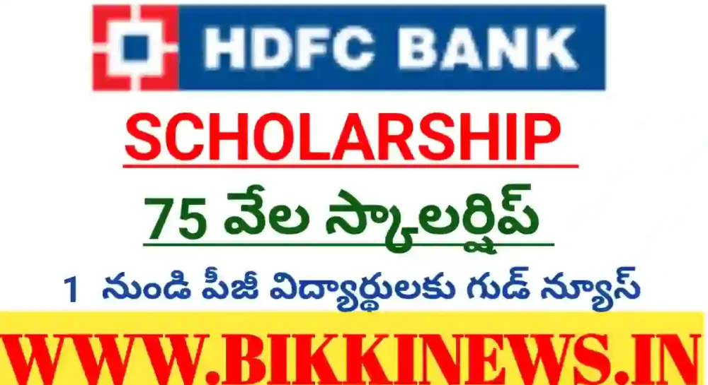 Hdfc scholarship : 1 నుండి పీజీ వరకు విద్యార్థులకు స్కాలర్షిప్ - bikki news