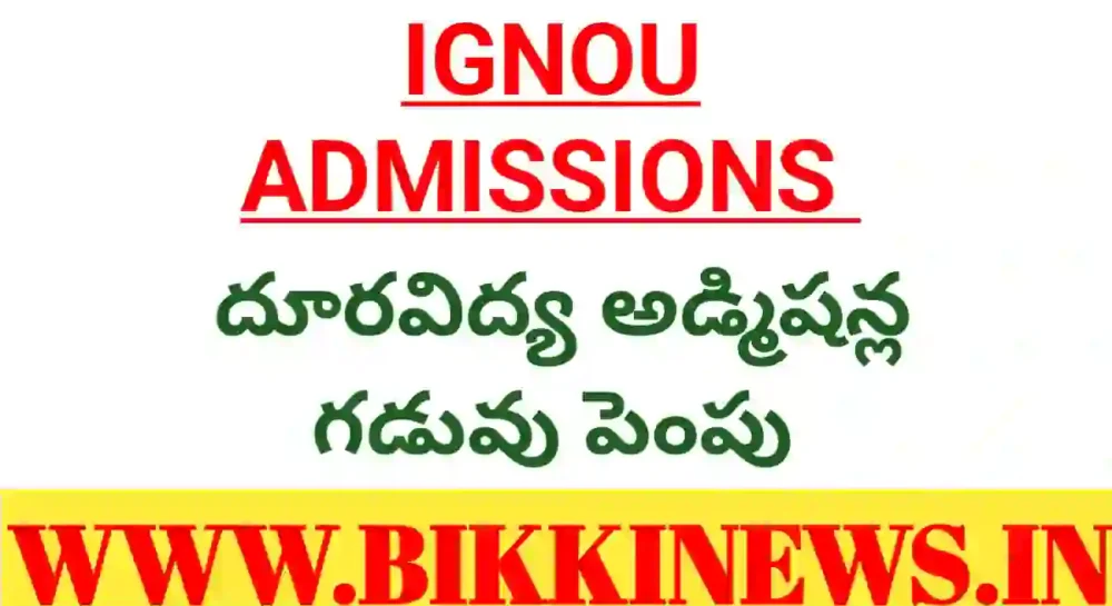 Ignou - దూరవిద్య అడ్మిషన్ల గడువు పెంపు - bikki news