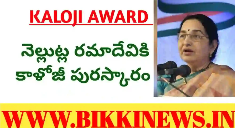 KALOJI AWARD 2025 TO NELLUTLA RAMADEVI