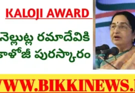 KALOJI AWARD 2025 TO NELLUTLA RAMADEVI