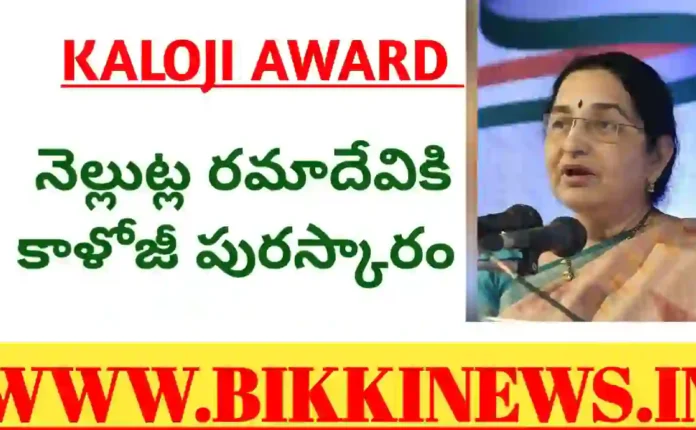 KALOJI AWARD 2025 TO NELLUTLA RAMADEVI