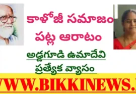 Kaloji jayanti special essay by Addagudi Umadevi