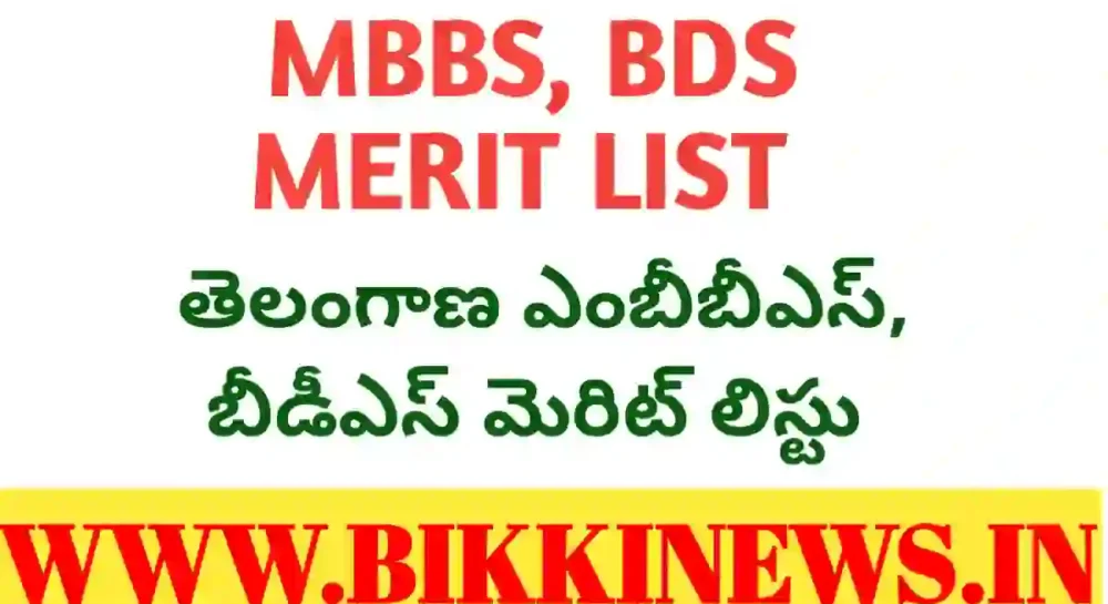 Mbbs admissions - తెలంగాణ ఎంబీబీఎస్, బీడీఎస్ కౌన్సిలింగ్ - bikki news
