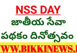 Nss day - జాతీయ సేవా పథకం దినోత్సవం - bikki news