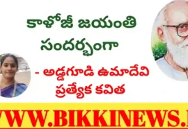 Special poem by addagudi umadevi on kaloji jayanti