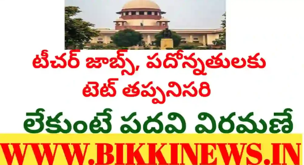 Tet compulsory - టీచర్ ఉద్యోగాలకు టెట్ తప్పనిసరి - సుప్రీంకోర్టు - bikki news