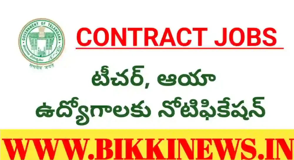 Pre primary schools jobs - టీచర్, ఆయా జాబ్స్ - bikki news