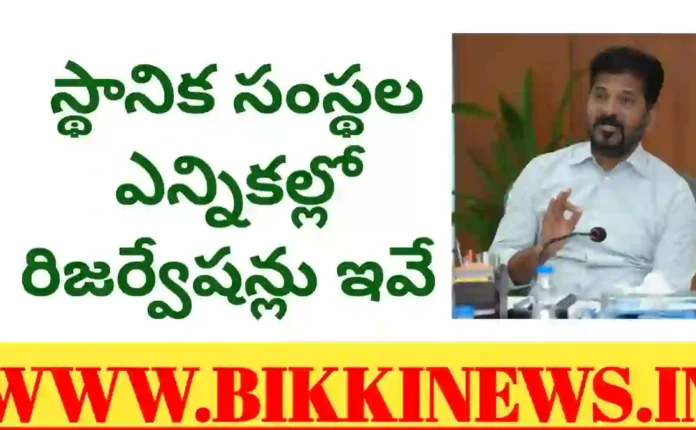 LOCAL BODY ELECTIONS - స్థానిక ఎన్నికలలో రిజిస్ట్రేషన్ లు ఇవే 160 Telangana local body elections reservations