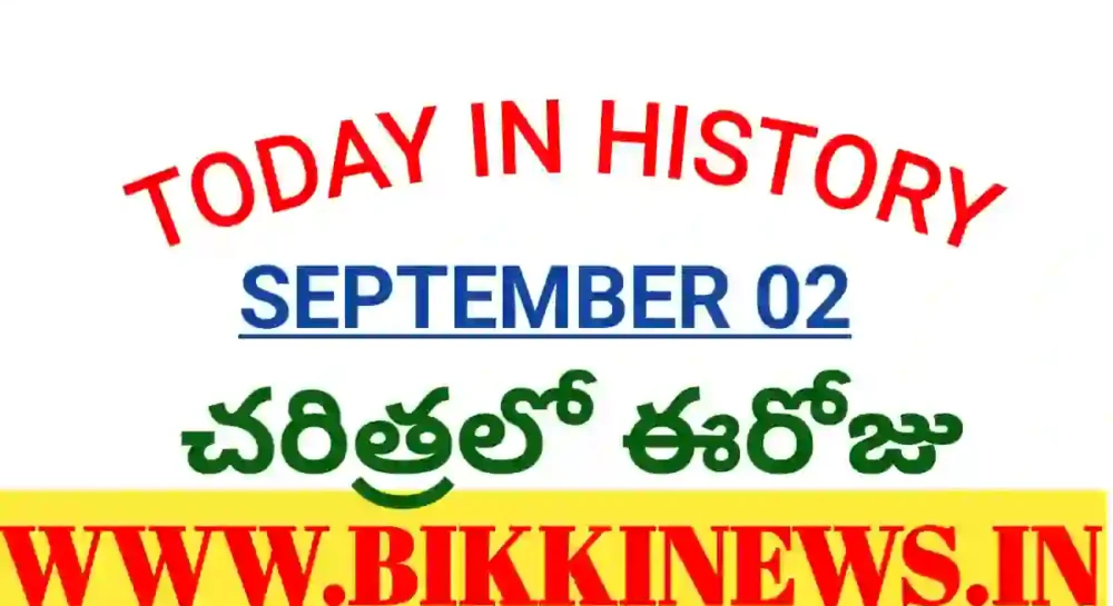 Today in history - చరిత్రలో ఈరోజు సెప్టెంబర్ 02 - bikki news
