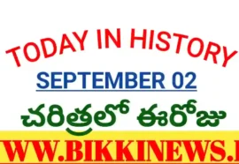 Today in history september 2nd - చరిత్రలో ఈరోజు సెప్టెంబర్ 02 - bikki news