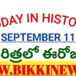 Today In History September 11Th - చరిత్రలో ఈరోజు సెప్టెంబర్ 11 - Bikki News Today in history