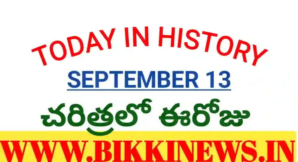 Today in history - చరిత్రలో ఈరోజు సెప్టెంబర్ 13 - bikki news