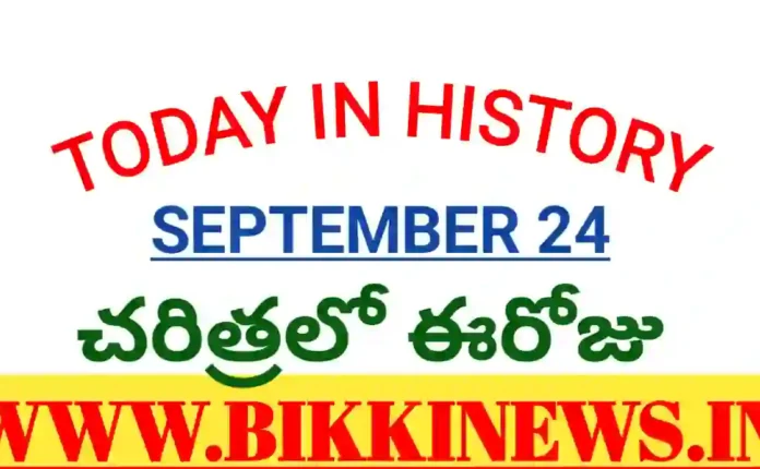 Today in history - చరిత్రలో ఈరోజు సెప్టెంబర్ 24 - bikki news