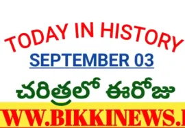 Today in history september 3rd - చరిత్రలో ఈరోజు సెప్టెంబర్ 03 - bikki news