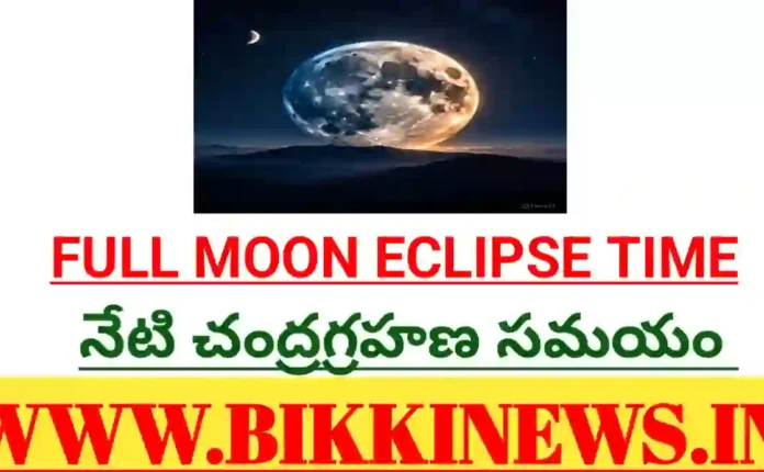Moon eclipse time - నేడు చంద్రగ్రహణ సమయం - bikki news