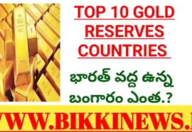 Top 10 Gold Reserves Countries - బంగారం నిల్వలు అధికంగా ఉన్న దేశాల జాబితా Gold reserve top 10 countries