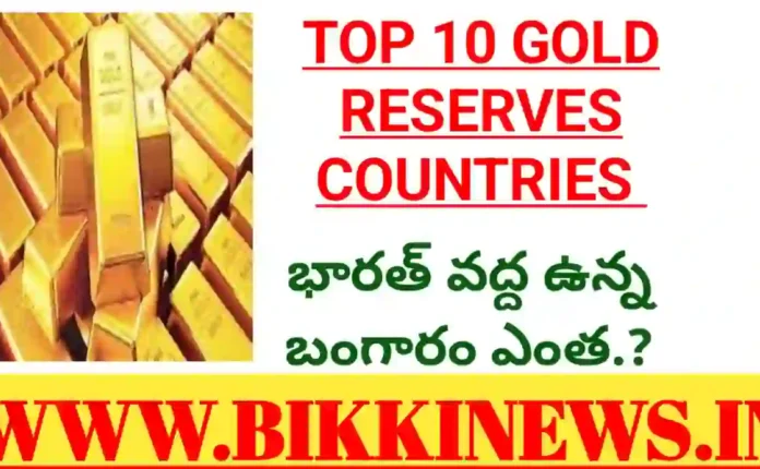 GOLD RESERVES - బంగారం నిల్వలు అధికంగా ఉన్న దేశాల జాబితా 53 Top 10 Gold Reserves countries