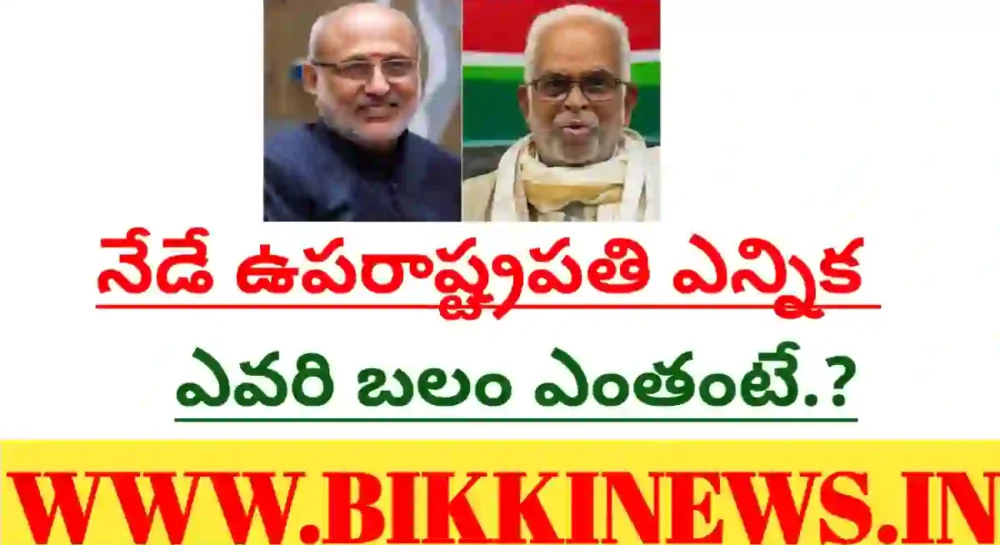 Vice president election - నేడే ఉప రాష్ట్రపతి ఎన్నిక - bikki news