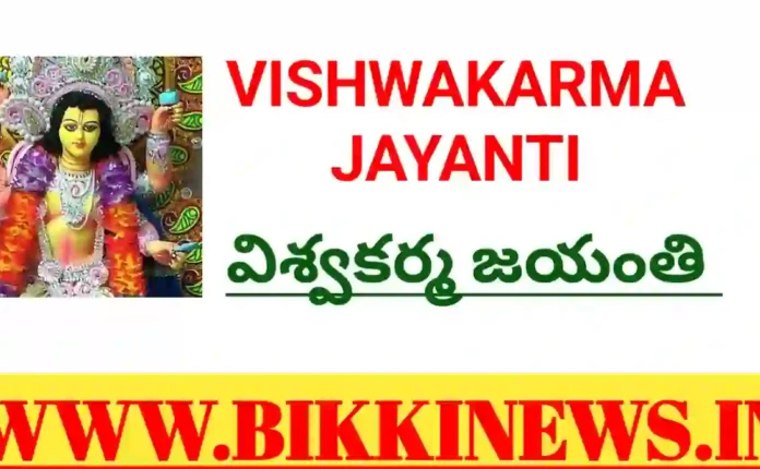VISHWAKARMA - విశ్వకర్మ జయంతి 65 VISHWAKARMA JAYANTI SEPTEMBER 17th