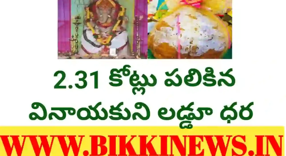 Vinayaka laddu auction price 2 31 crore in Hyderabad