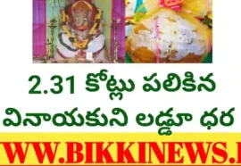 Vinayaka laddu auction price 2 31 crore in Hyderabad