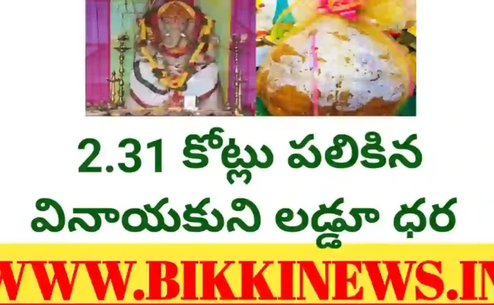 Vinayaka laddu auction price 2 31 crore in Hyderabad