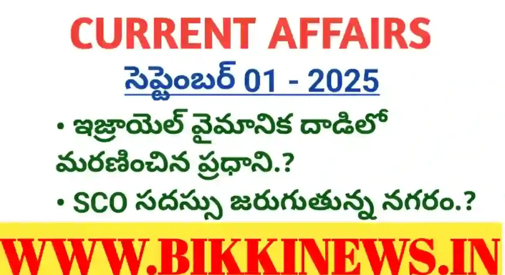 Current affairs 2025 september 1st - కరెంట్ అఫైర్స్ - bikki news