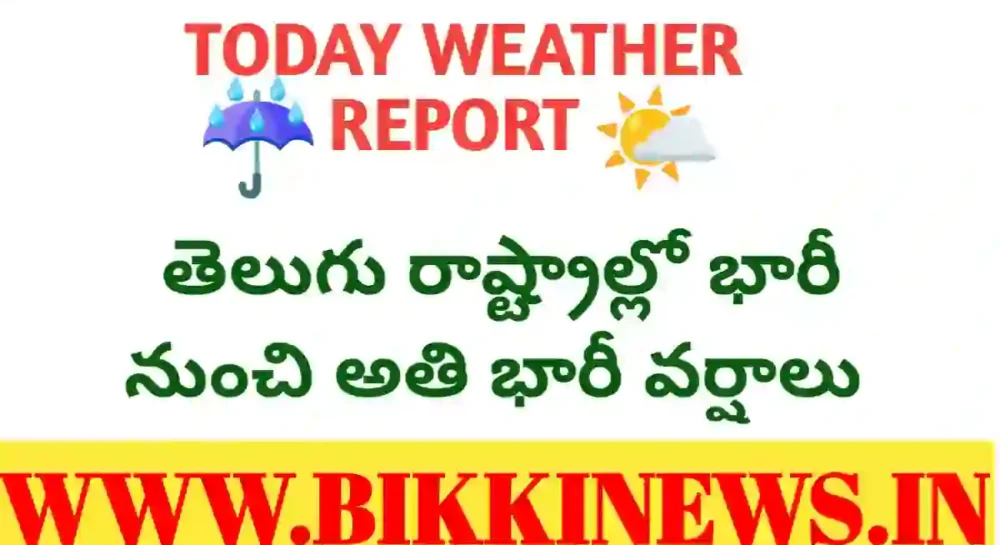 Rain alert - భారీ నుంచి అతి భారీ వర్షాలు - bikki news